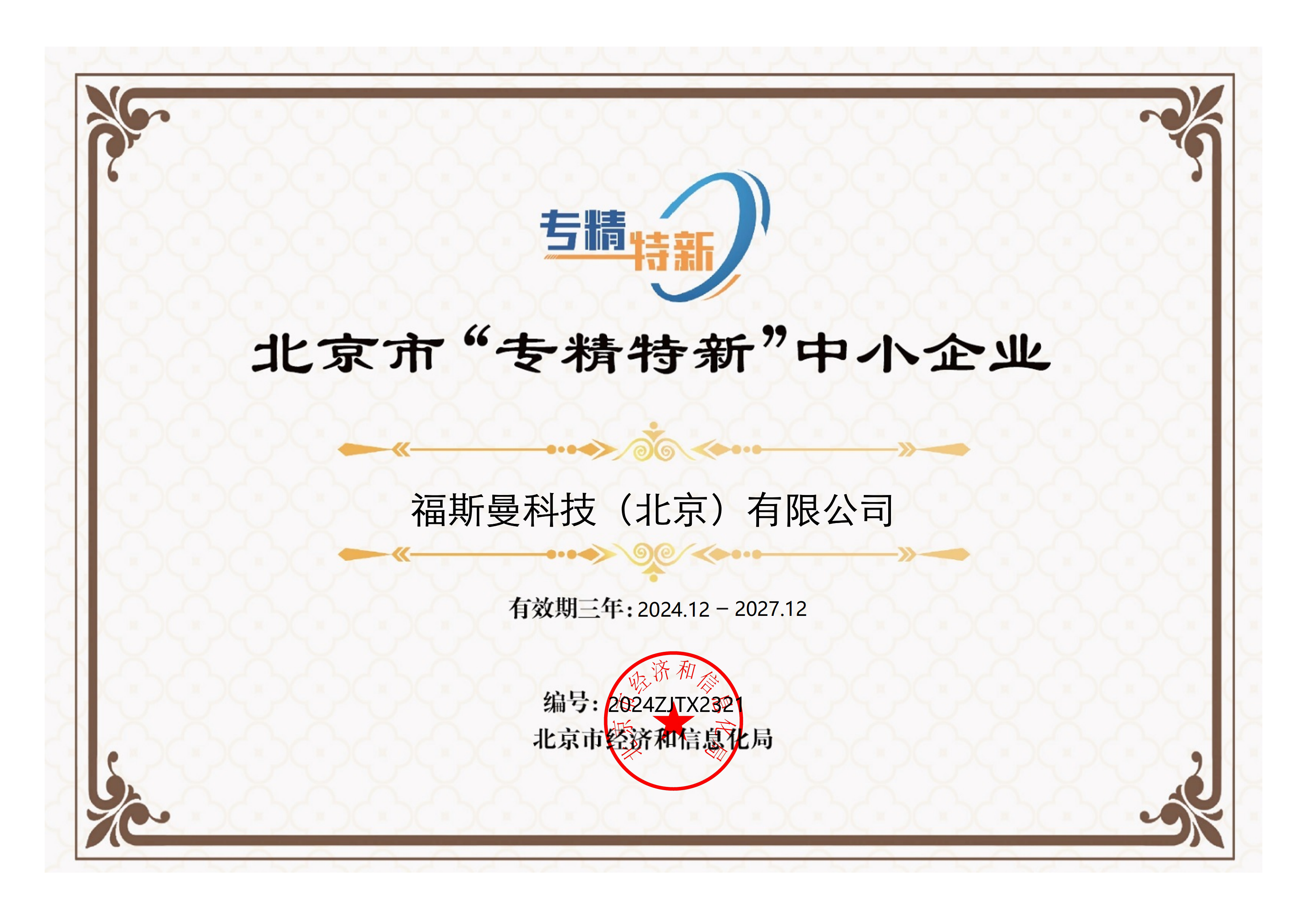 北京市“專精特新”中小企業