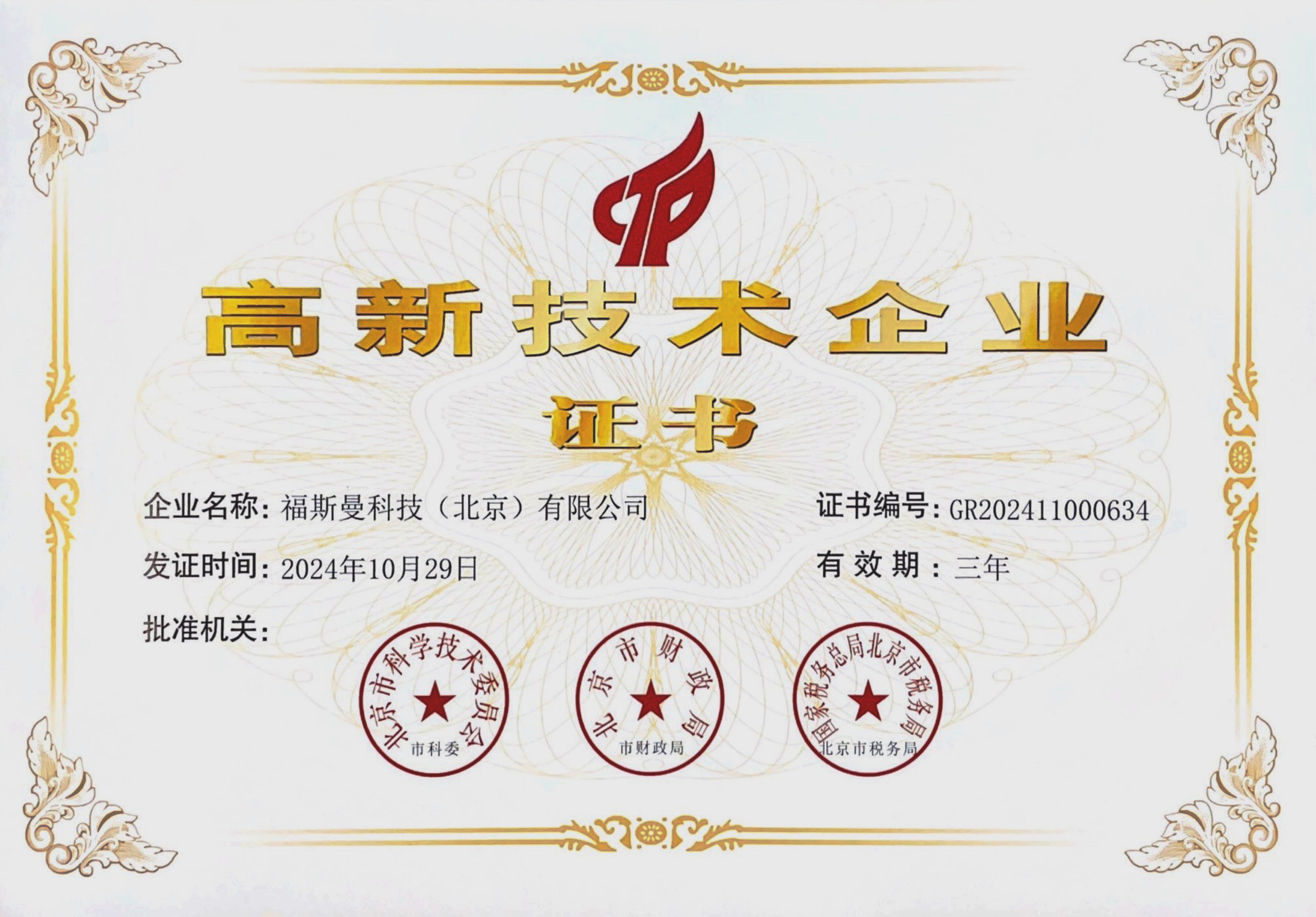 國家高新技術企業