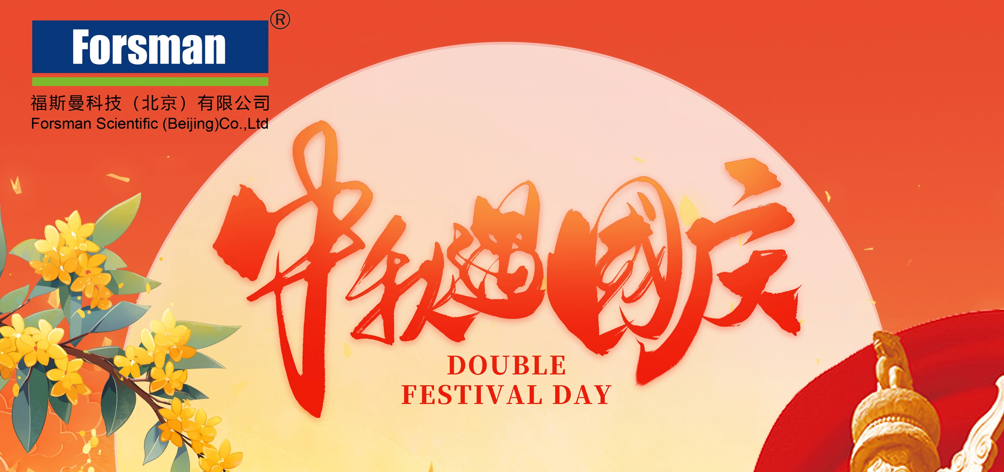 國迎華誕盛，月滿中秋圓 —— 福斯曼以祝福為箋，伴您細(xì)數(shù)雙節(jié)暖意，共赴新程