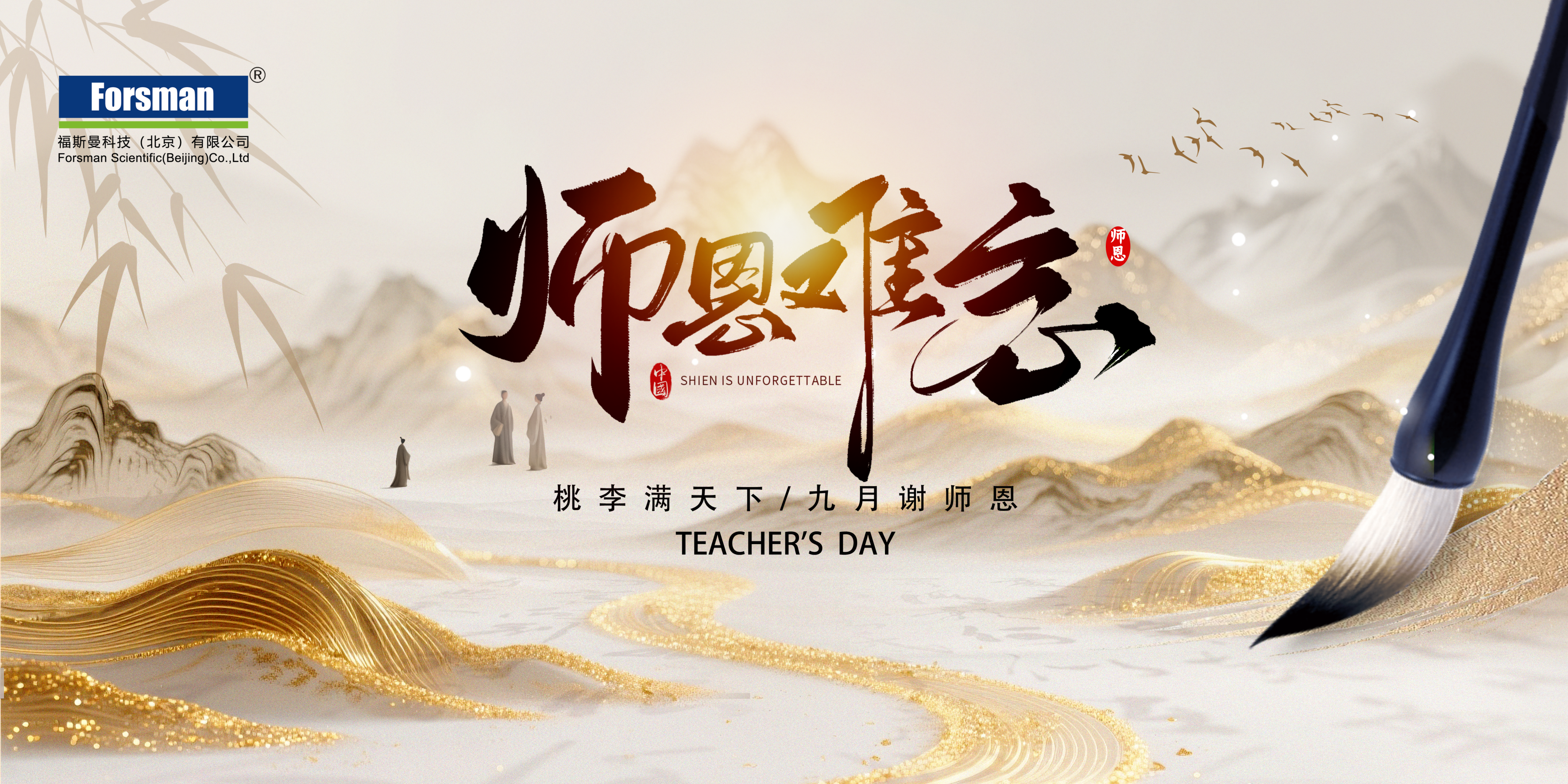 福斯曼祝全體教師，節(jié)日快樂！！