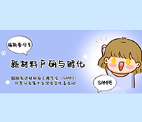 SAMPE北京分會(huì)第十五次會(huì)議—福斯曼分享產(chǎn)品